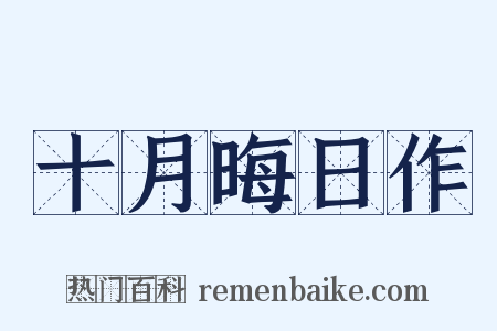 十月晦日作是什么意思的图片